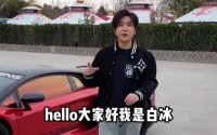 白冰控诉被前员工做局后续！对方硬刚现身回应网友：这面相挺狠